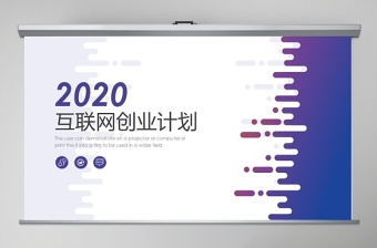 2020互联网创业计划书PPT模板