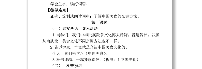 2022中国美食教案识字第4课小学二年级语文下册部编人教版