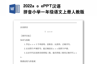 2022a o e教案汉语拼音小学一年级语文上册部编人教版