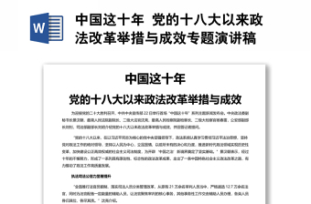 中国这十年 党的十八大以来政法改革举措与成效专题演讲稿