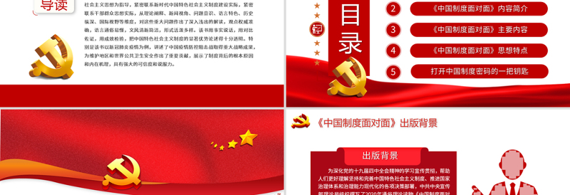 《中国制度面对面》PPT学习解读中共中央宣传部理论局编著的《中国制度面对面-理论热点面对面2020》专题党课课件模板下载