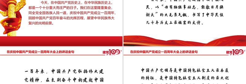2021在庆祝中国共产党成立一百周年大会上的讲话金句PPT模板建党100周年专题党课课件