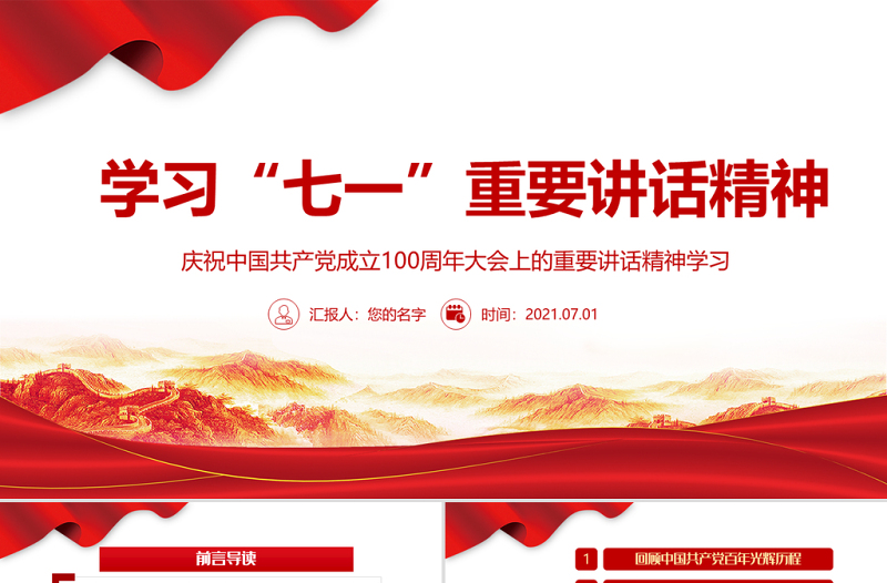 2021学习“七一”重要讲话精神PPT庆祝中国共产党成立100周年大会上的重要讲话精神学习党课模板