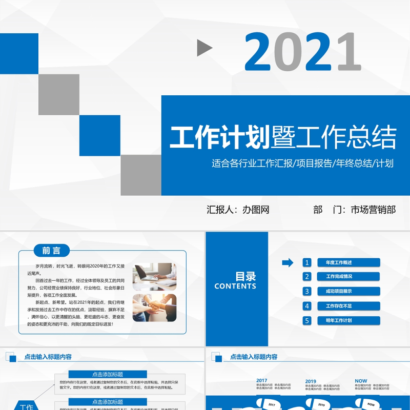 2021工作计划暨工作总结PPT市场营销部模板