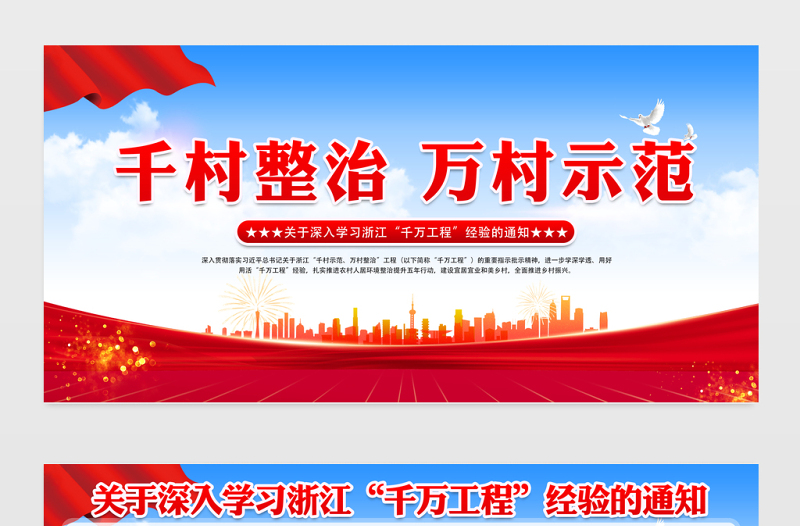 2023千万工程展板红色大气千村整治万村示范深入学习浙江千万工程经验宣传栏设计