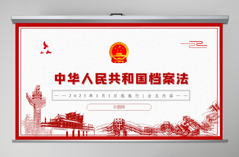 学习《中华人民共和国档案法》PPT模板