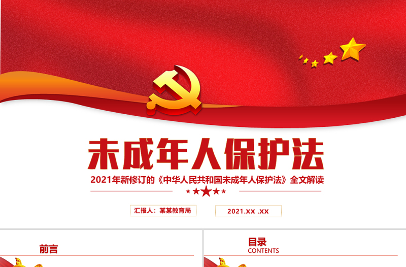2021年最新修订《中华人民共和国未成年人保护法》全文解读PPT模板