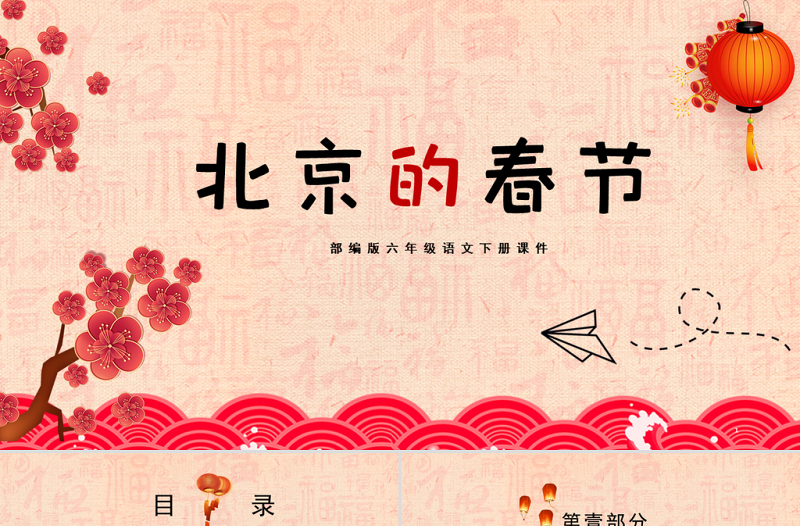 2021小学语文《北京的春节》PPT部编版六年级语文下册课件模板