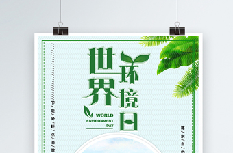2021年6月5日世界环境日简约小清新绿色宣传海报模板