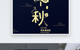 2021中秋节海报蓝色简约大气中秋节节日活动宣传海报设计模板下载
