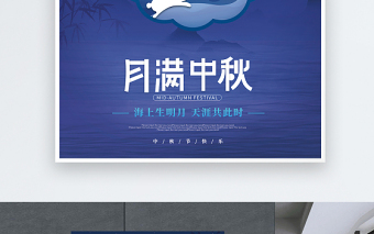 2021月满中秋海报蓝色简约大气中秋节节日活动宣传海报设计模板下载