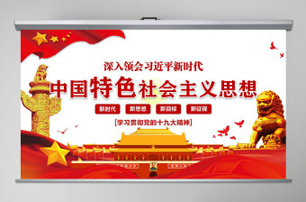 2023幼儿园习近平新时代中国特色社会主义思想主题教育ppt模板下载