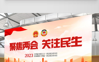 2023聚焦两会关注民生展板红色党政风全国两会召开宣传党建展板海报模板下载