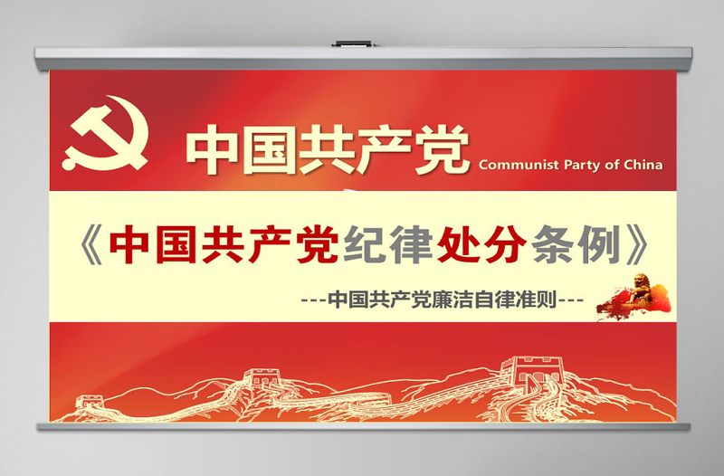 学习中国共产党廉洁自律准则条例解读ppt