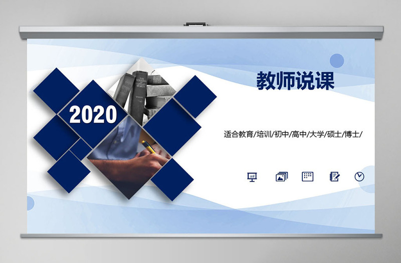 2020简约蓝色教师说课信息化教学设计PPT模板幻灯片