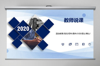 2020简约蓝色教师说课信息化教学设计PPT模板幻灯片