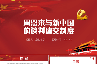 周恩来与新中国的谈判建交制度PPT红色党政风新中国独立自主外交党课课件