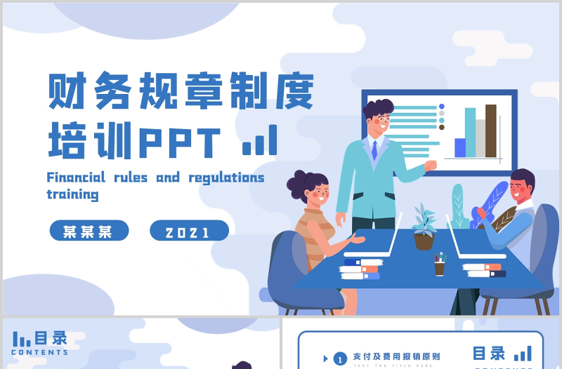 2021财务规章制度培训蓝色卡通插画风企业商务PPT模板