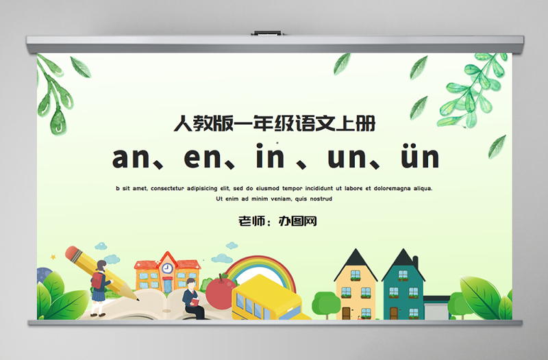 人教版小学一年级语文上册第二章汉语拼音（十二）：an、en、in 、un、ün（含配套教案）课件PPT