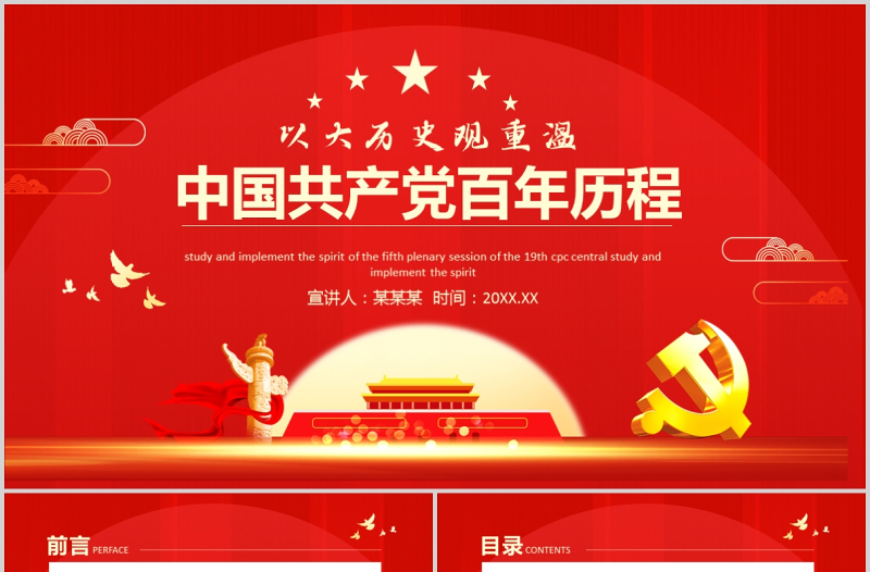 红色庄严以大历史观重温中国共产党的百年历程的经验与启示党史学习党课课件