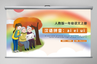 人教版小学一年级语文上册第二章汉语拼音（九）：ai、ei、ui（含配套教案）课件PPT