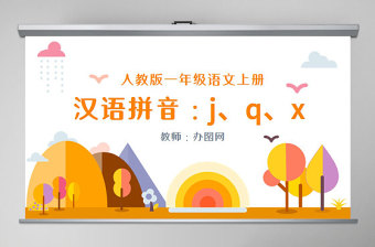 人教版小学一年级语文上册第二章汉语拼音（六）：j、q、x（含配套教案）课件PPT