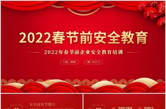 2022春节前安全教育PPT红色大气企业春节前安全教育培训课件模板