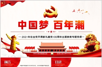 2021中国梦微党课ppt模板免费下载