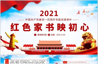 2021红色家书党课ppt免费