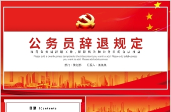 中国公务员辞退规定规范保障机关和公务员合法权益中国风党政PPT模板