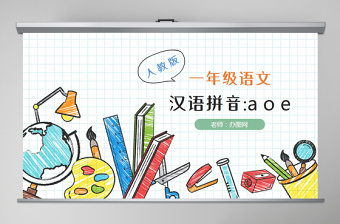人教版小学一年级语文上册第二章汉语拼音（一）：a、o、e（含配套教案）课件PPT