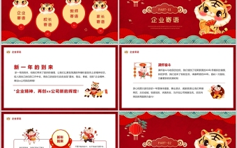 2022虎年新年寄语PPT红色中国风爱岗敬业奉献创新成长模板