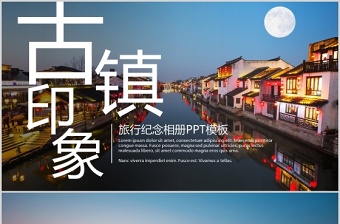 中国风旅游ppt模板
