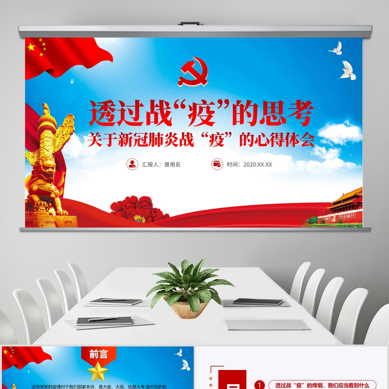 原创疫情防控微党课肺炎透过战疫的思考PPT