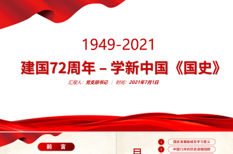 2021年庆祝新中国70周年ppt