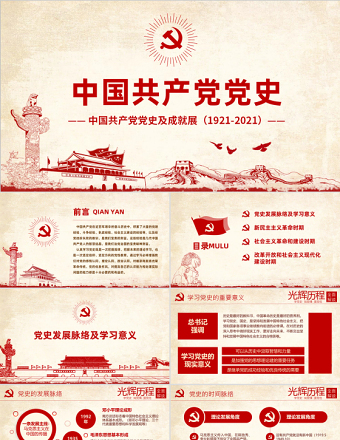 光辉的历程中国共产党党史党课学习ppt模板——含讲稿