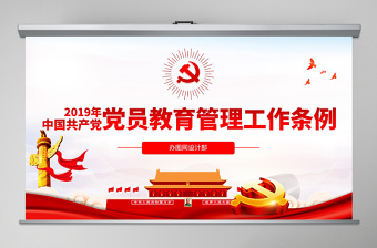 中国共产党员教育管理工作条例
