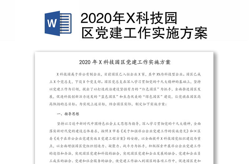 2020年X科技园区党建工作实施方案