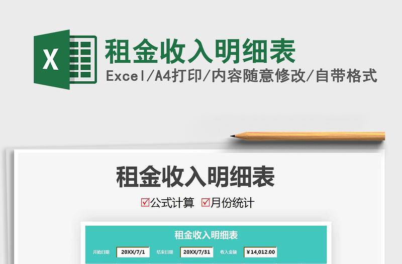 2021年租金收入明细表