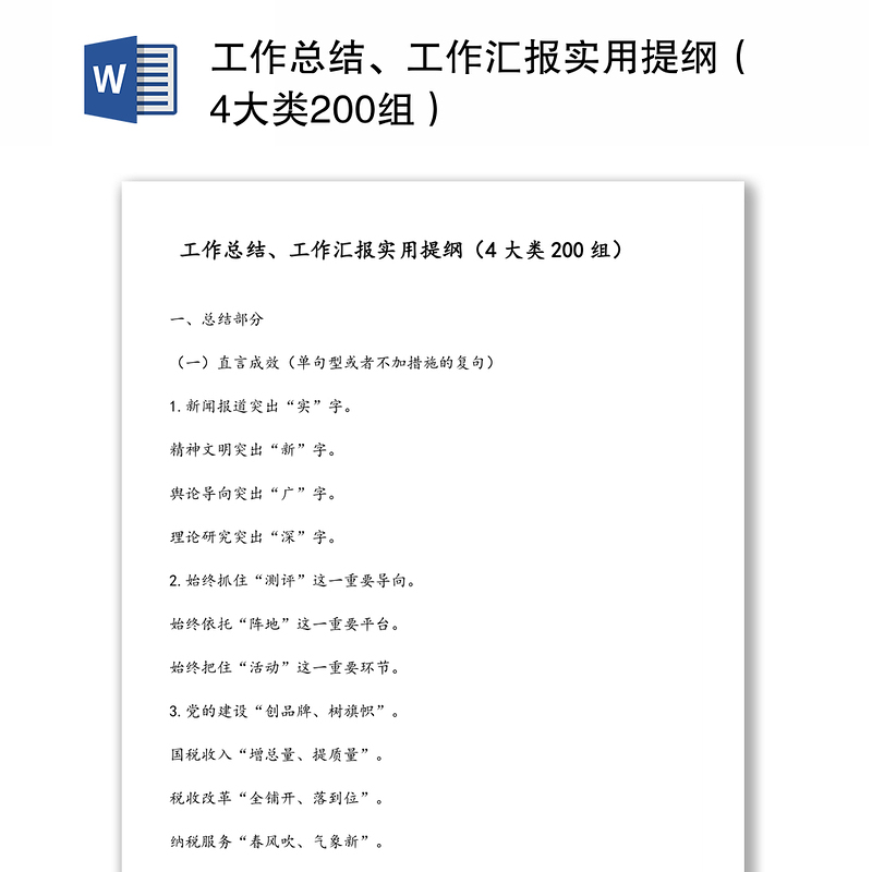 工作总结、工作汇报实用提纲(4大类200组)
