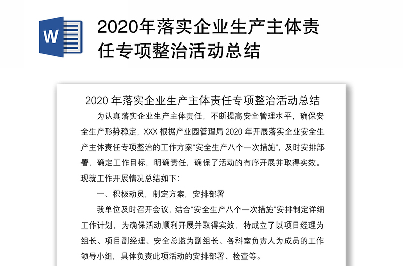 2020年落实企业生产主体责任专项整治活动总结