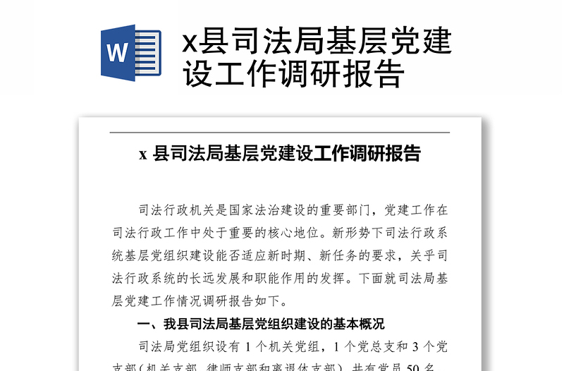 x县司法局基层党建设工作调研报告