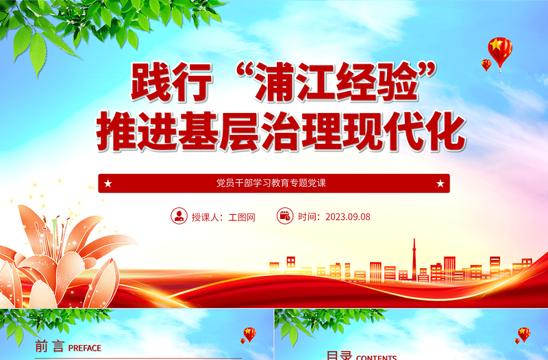 2023践行“浦江经验”,推进基层治理现代化PPT大气精美风党员干部学习教育专题党课课件