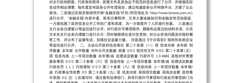 中国人民银行临安支行行政府信息公开工作年度报告