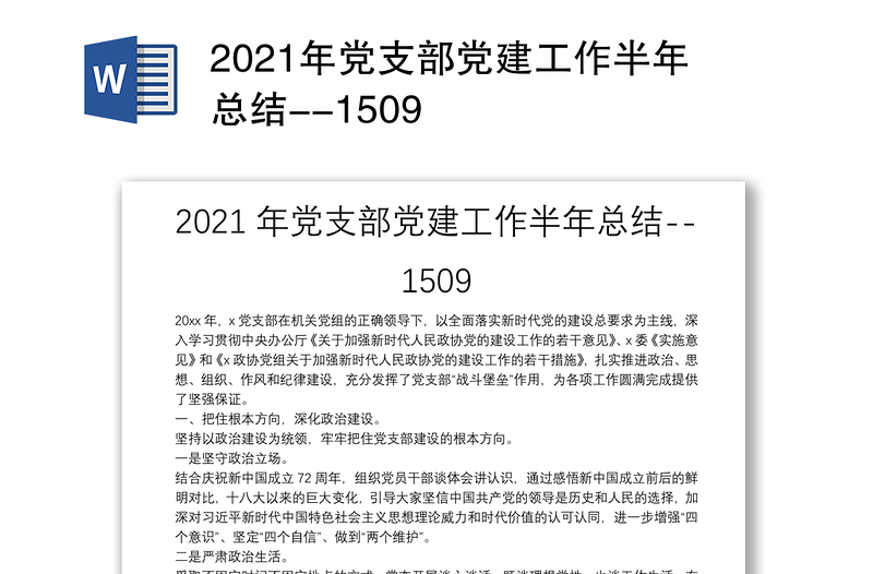 2021年党支部党建工作半年总结--1509