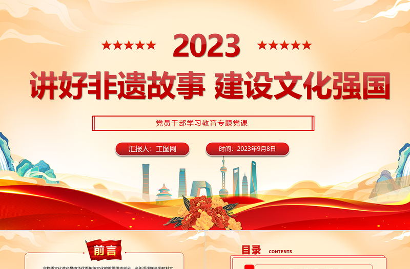 2023讲好非遗故事建设文化强国PPT大气精美风党员干部学习教育专题党课课件