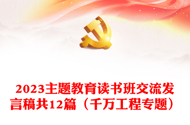 2023主题教育读书班交流发言稿共12篇(千万工程专题)