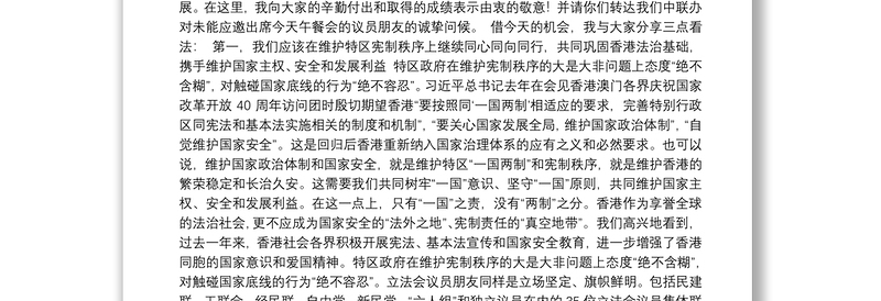 中联班主任王志民宴请香港立法会议员致辞