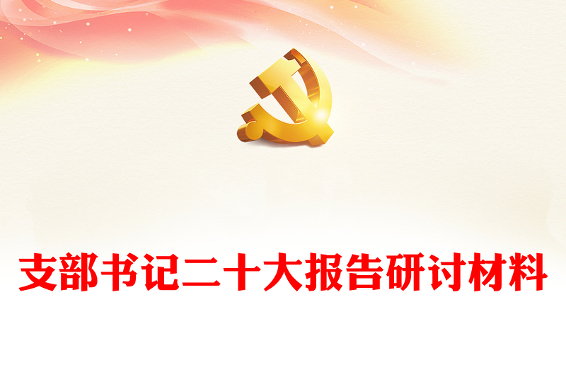 支部书记二十大报告研讨材料