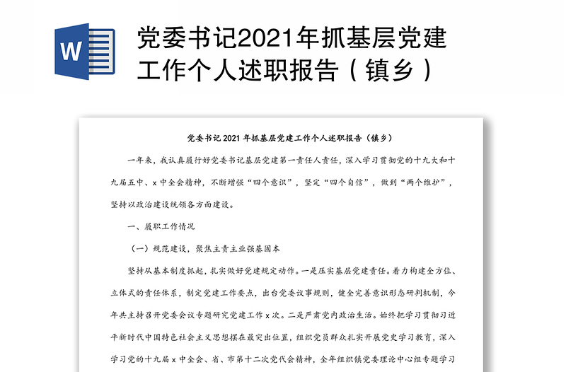 党委书记2021年抓基层党建工作个人述职报告（镇乡）